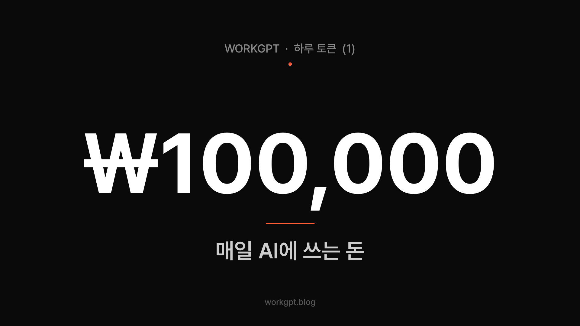 하루 10만원 — 매일 AI에 쓰는 돈