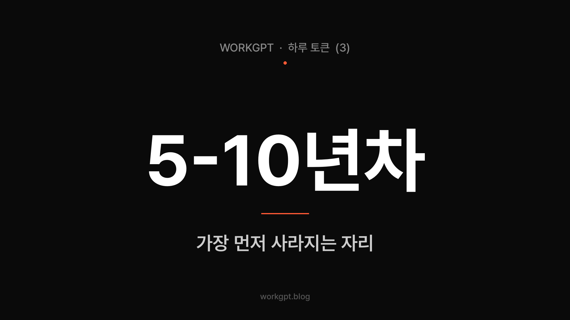5-10년차 — AI 풀어준 회사에서 가장 먼저 사라지는 자리
