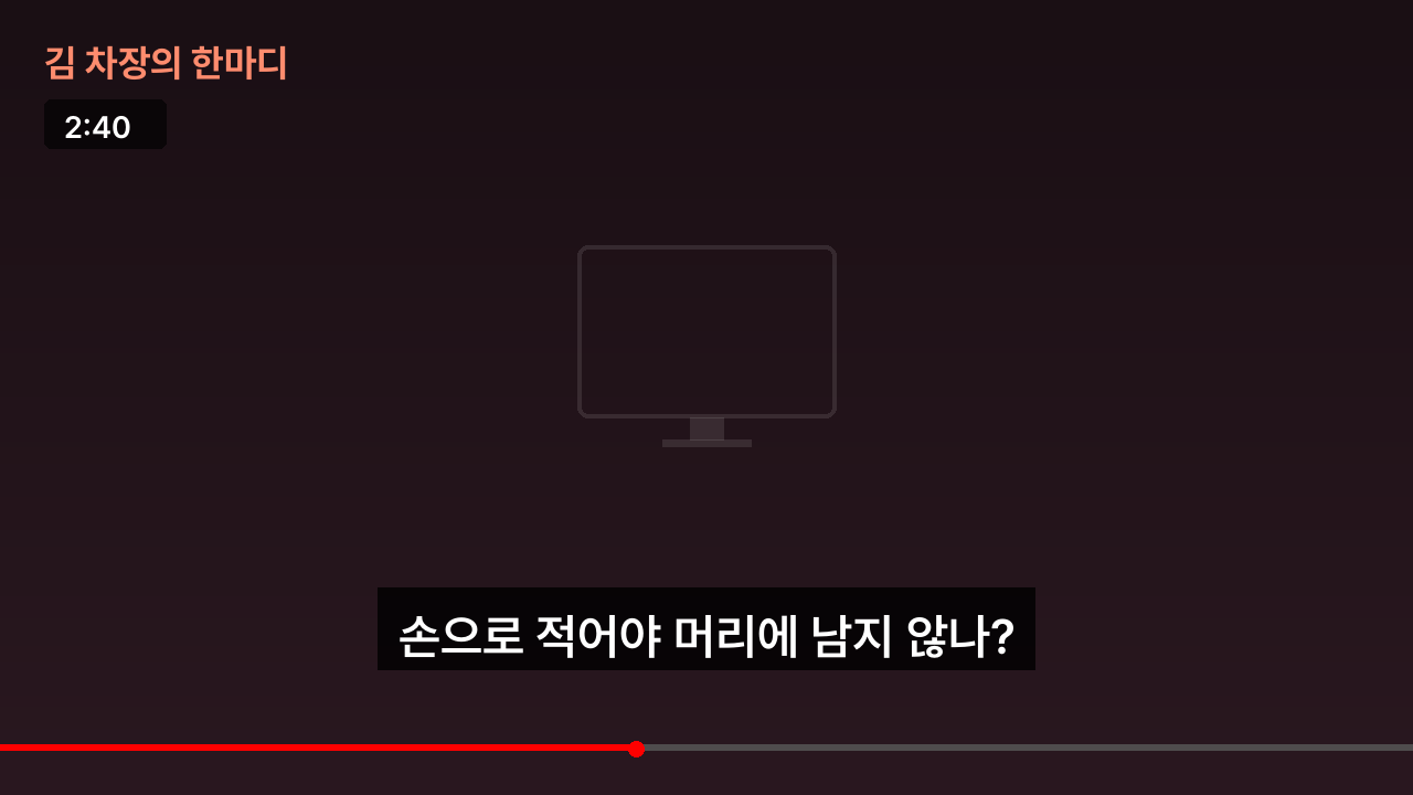 김 차장의 한마디 장면
