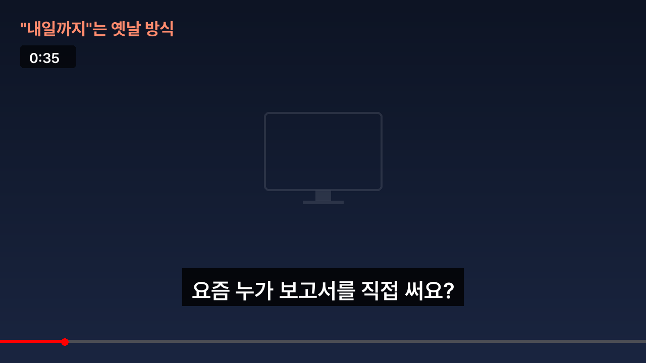 내일까지는 옛날 방식