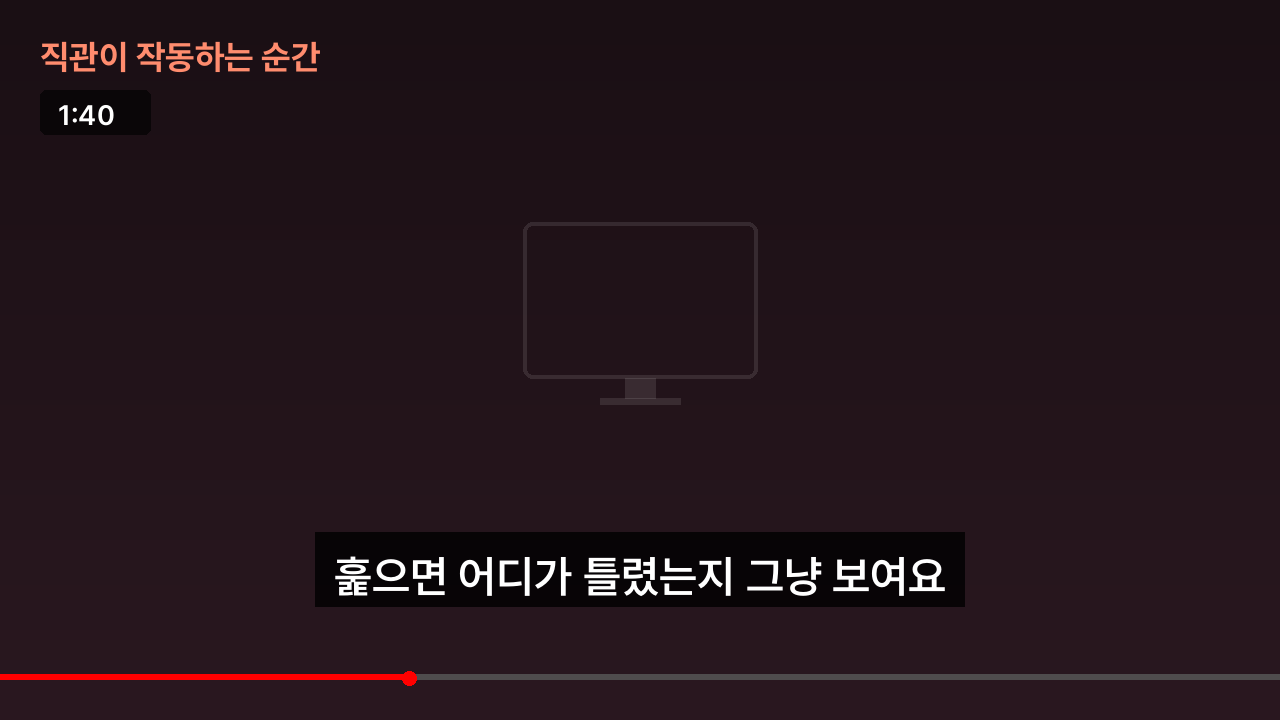 직관이 작동하는 순간