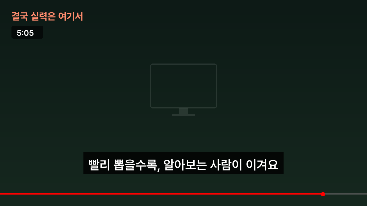 결국 실력은 여기서