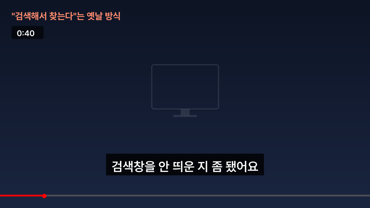 검색은 옛날 방식