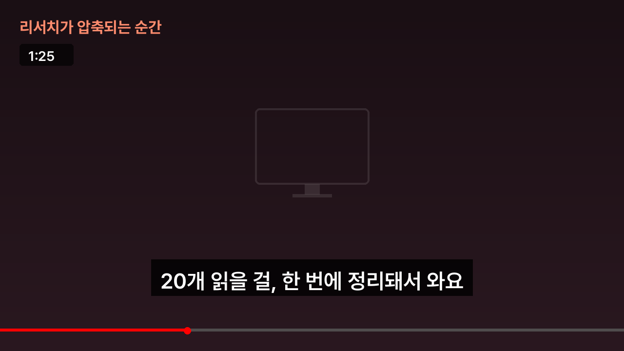 리서치가 압축되는 순간