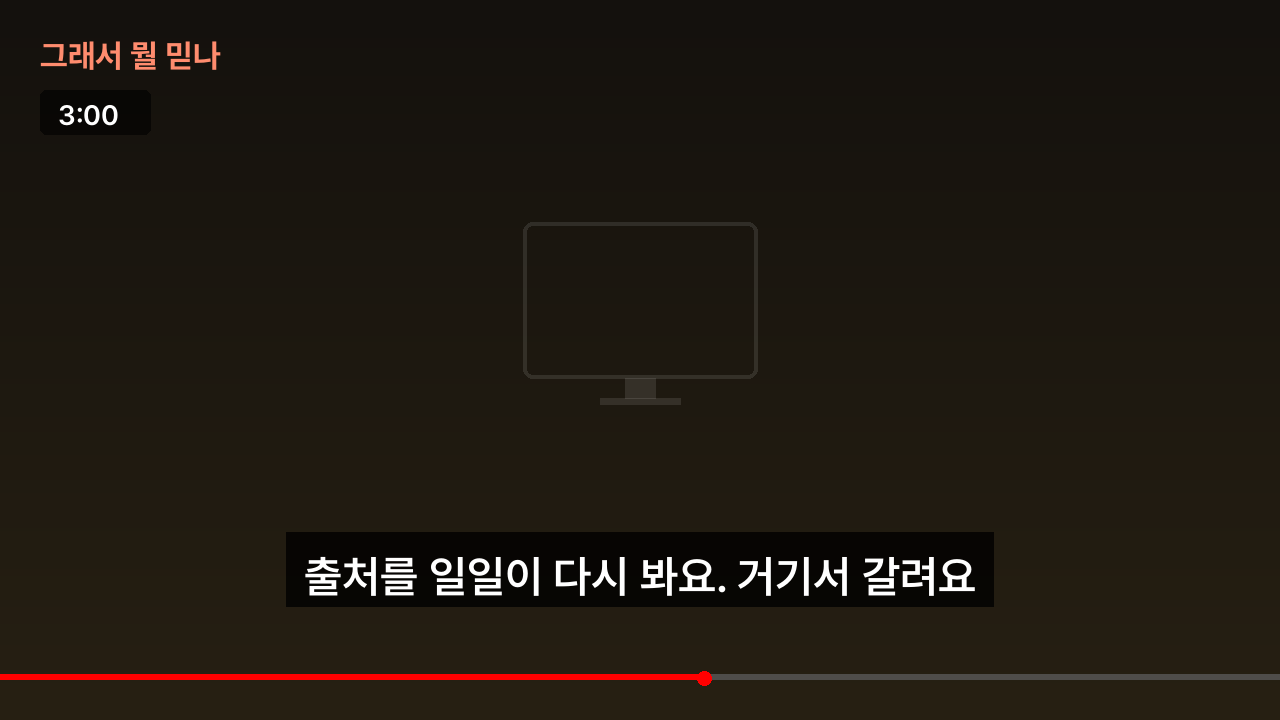 그래서 뭘 믿나