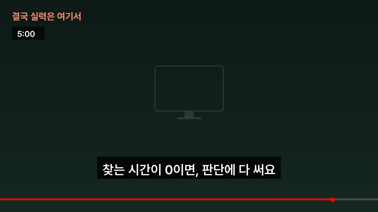 결국 실력은 여기서