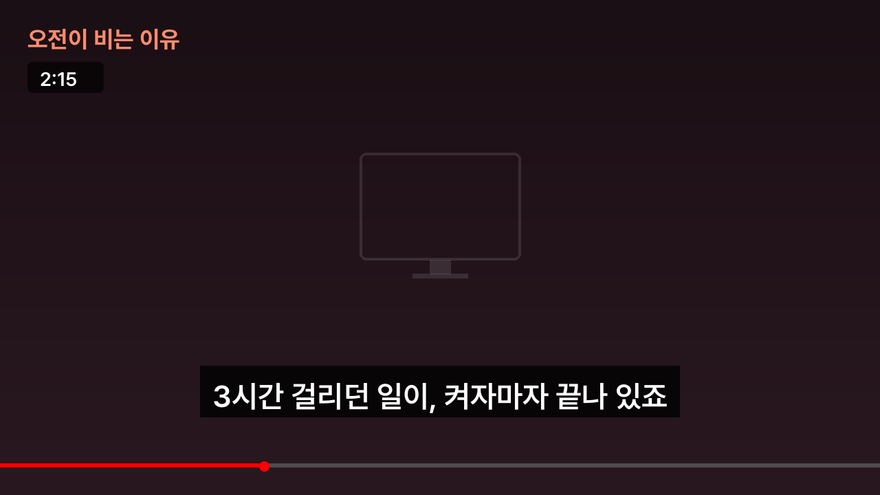 오전이 비는 이유 장면